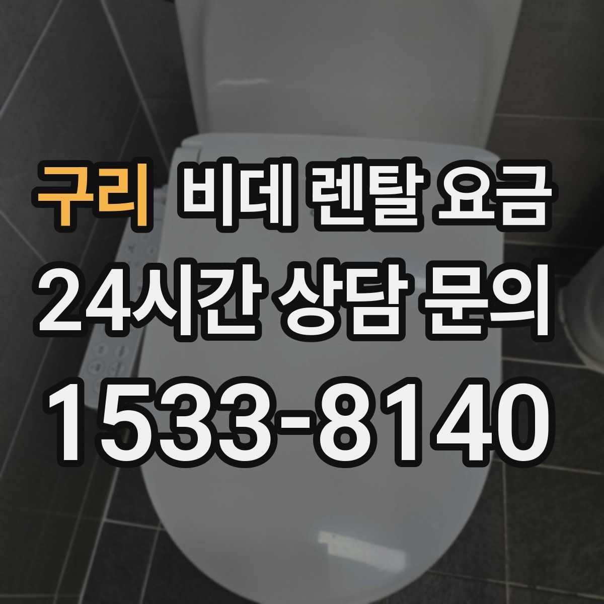 구리 비데 렌탈 요금