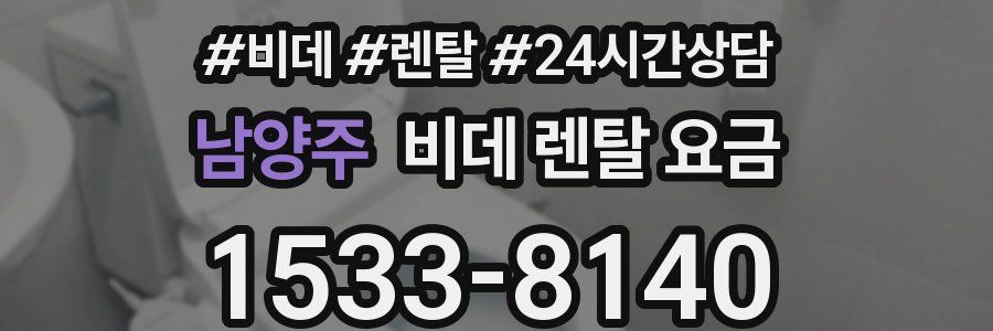 남양주 비데 렌탈 요금