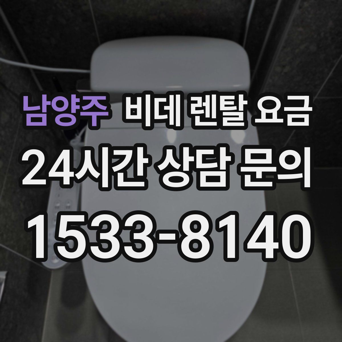남양주 비데 렌탈 요금