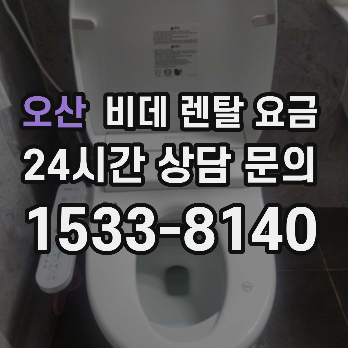 오산 비데 렌탈 요금