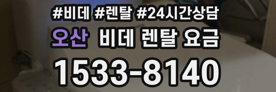 오산 비데 렌탈 요금
