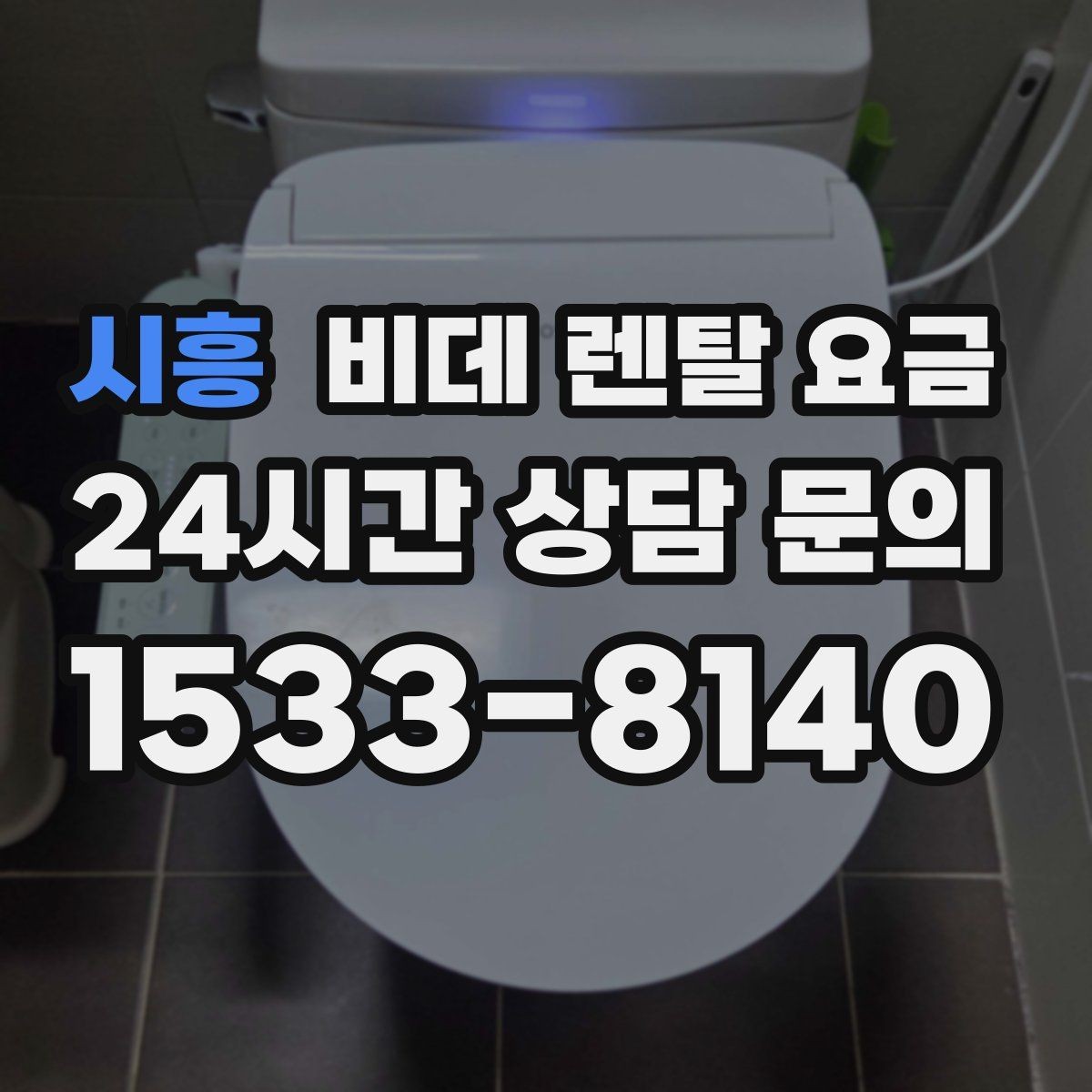 시흥 비데 렌탈 요금 월 납부액만 보면 안 되는 이유