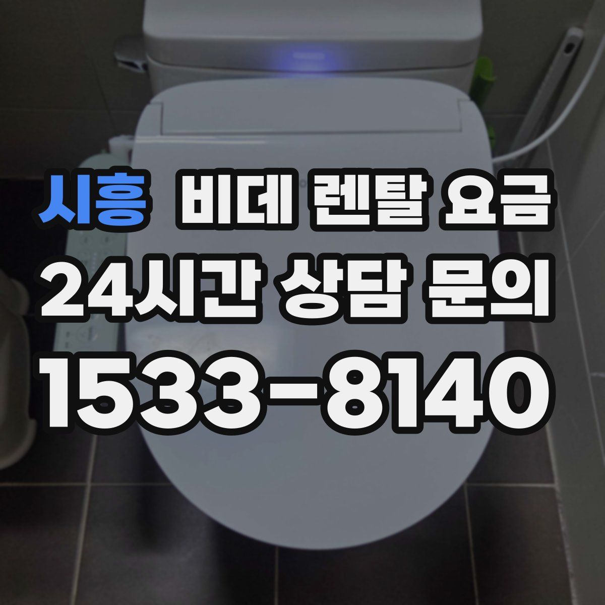 시흥 비데 렌탈 요금