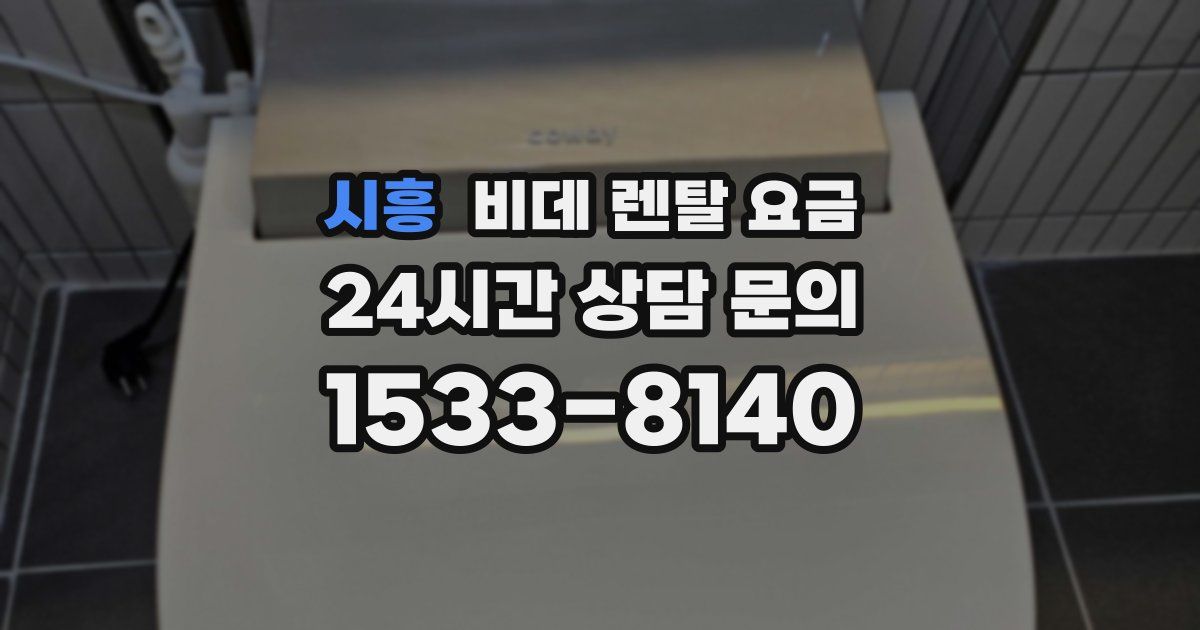 시흥 비데 렌탈 요금