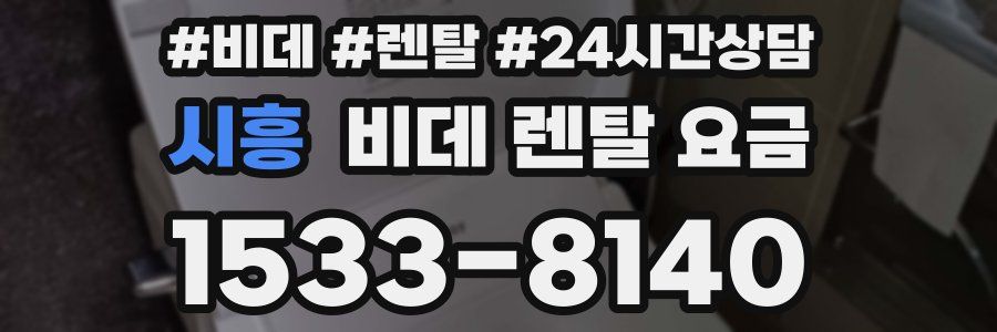 시흥 비데 렌탈 요금