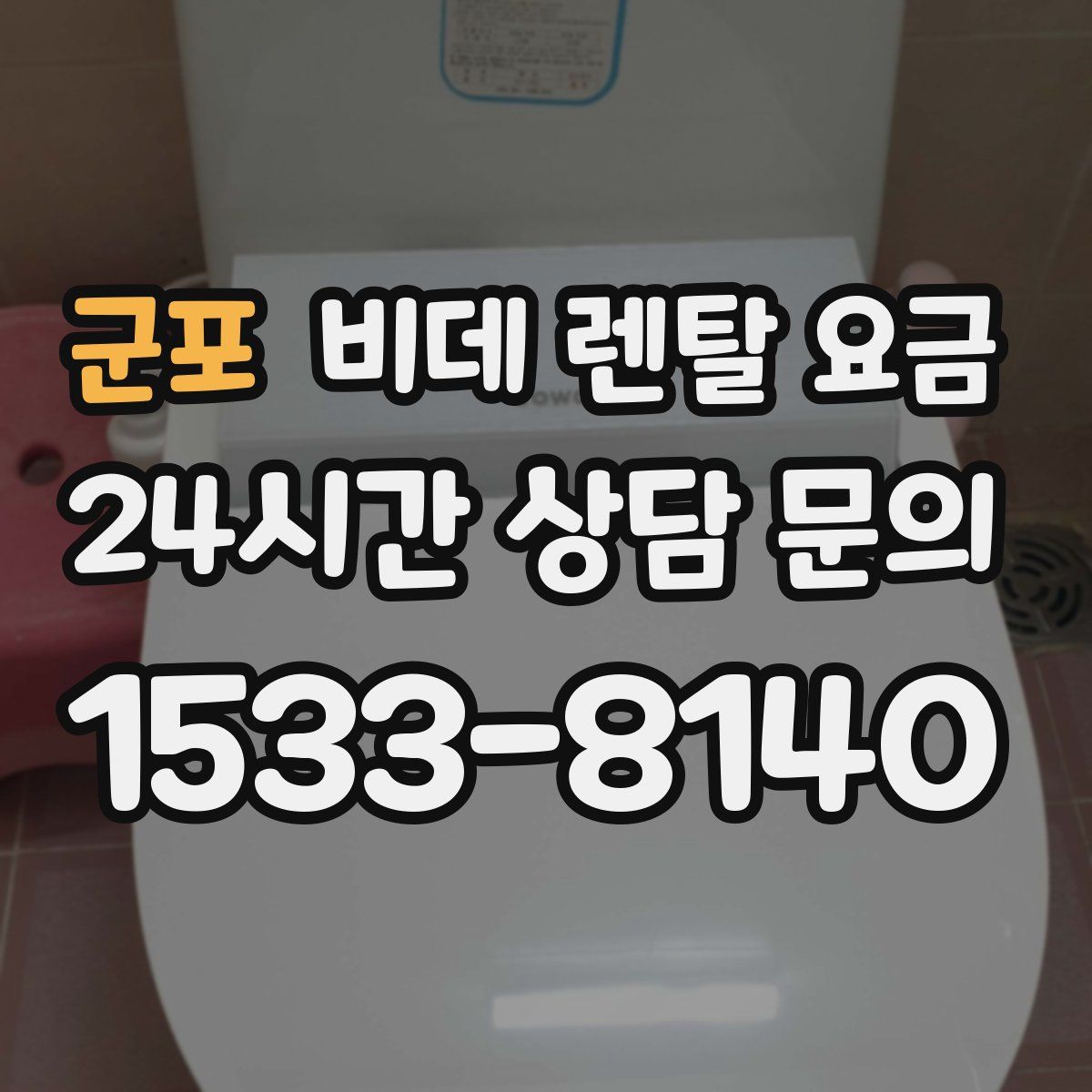 군포 비데 렌탈 요금
