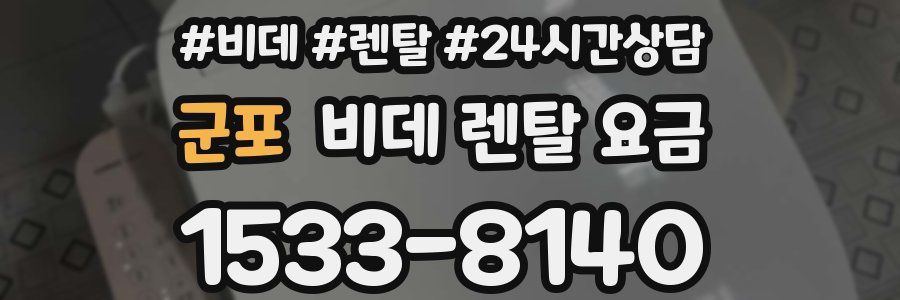 군포 비데 렌탈 요금