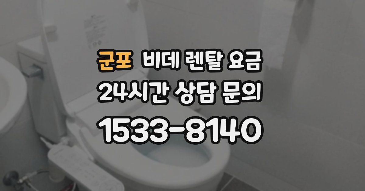군포 비데 렌탈 요금