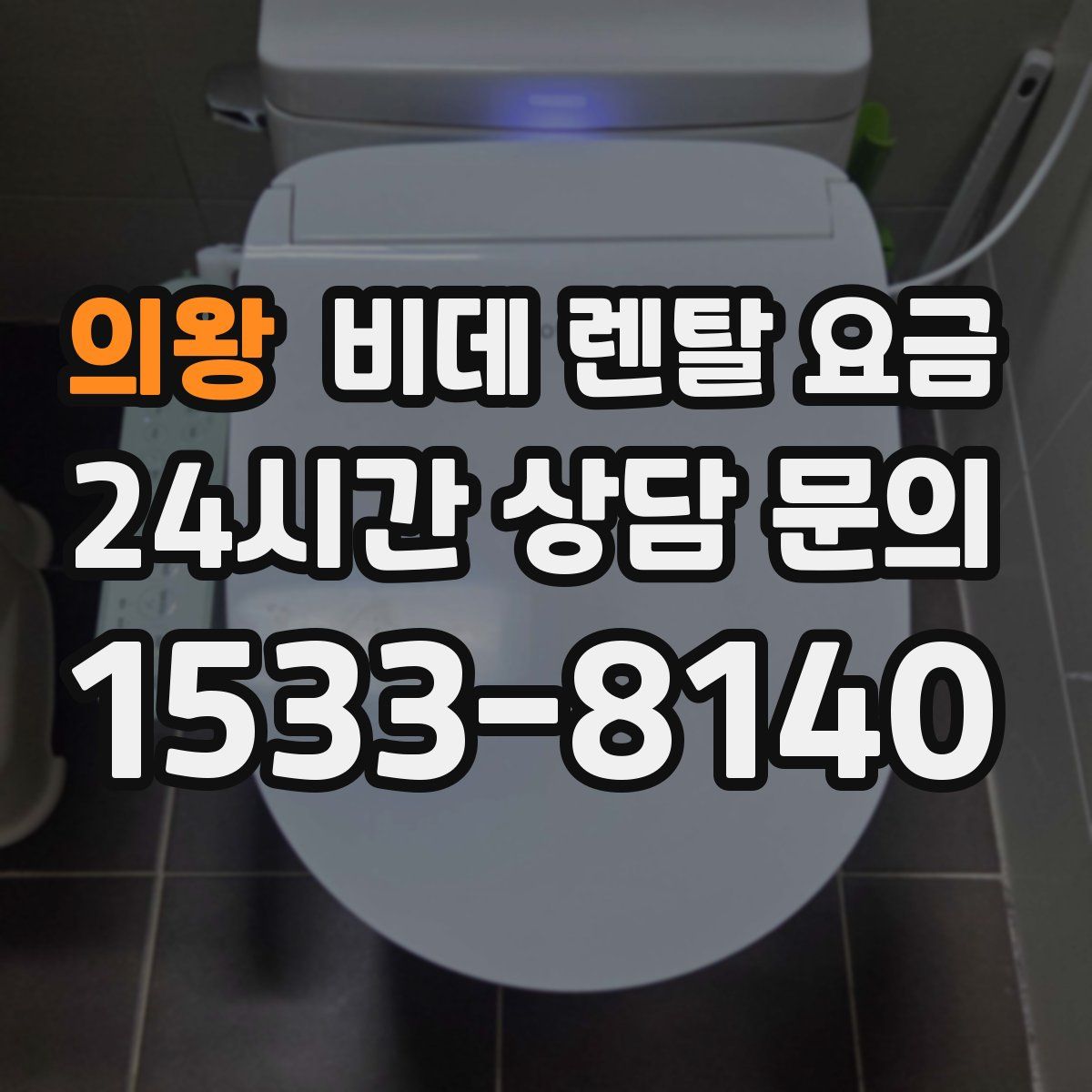 의왕 비데 렌탈 요금