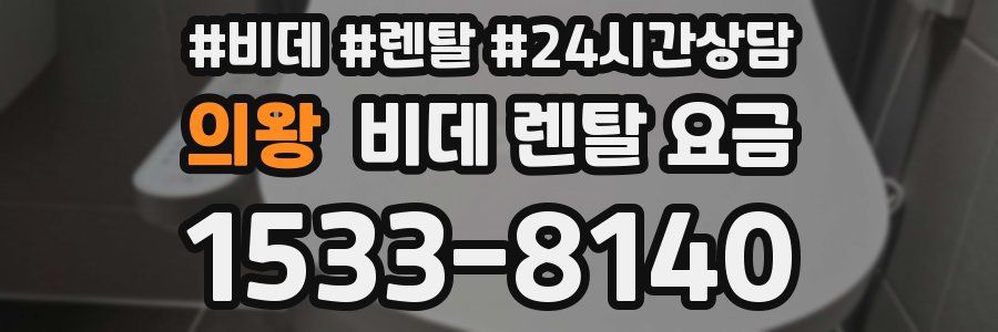 의왕 비데 렌탈 요금