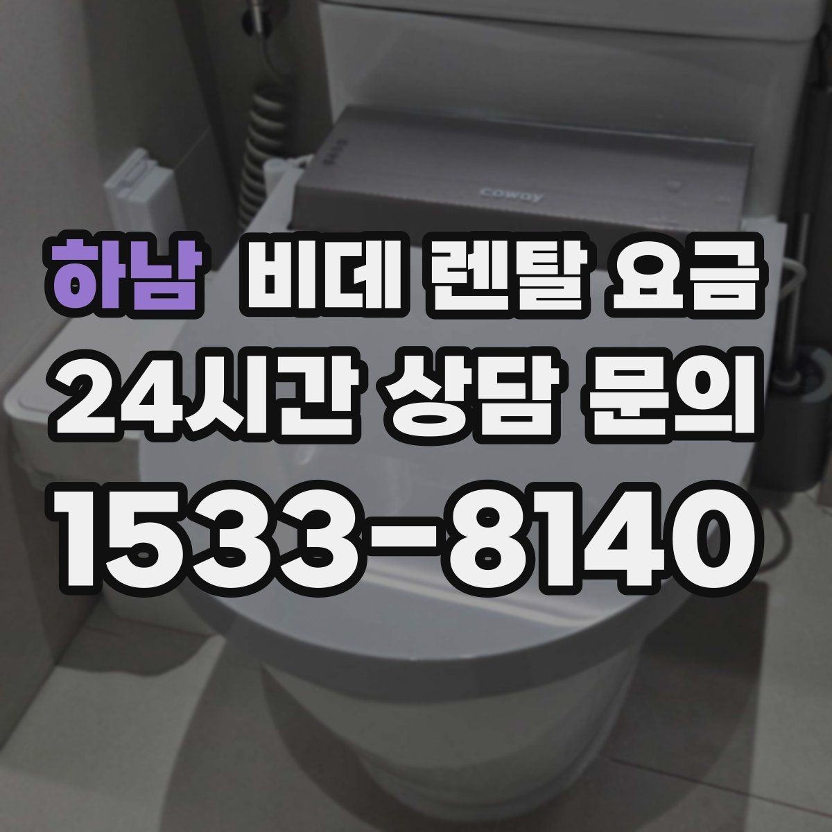 하남 비데 렌탈 요금 렌탈 서비스 이용 전 미리 볼 체크리스트