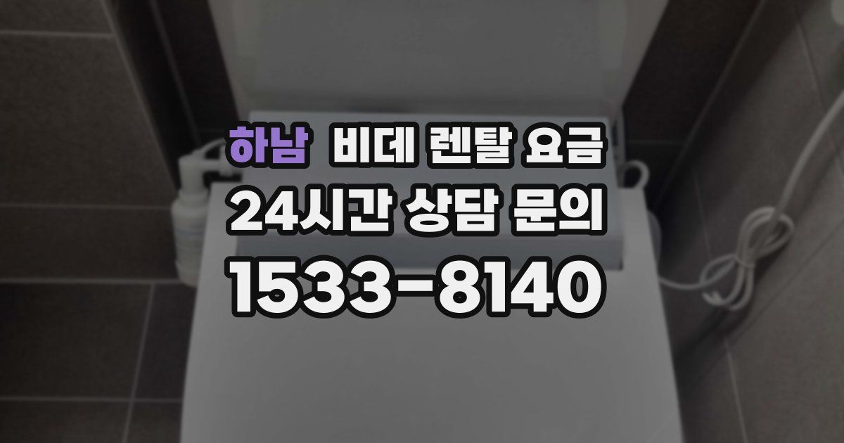 하남 비데 렌탈 요금