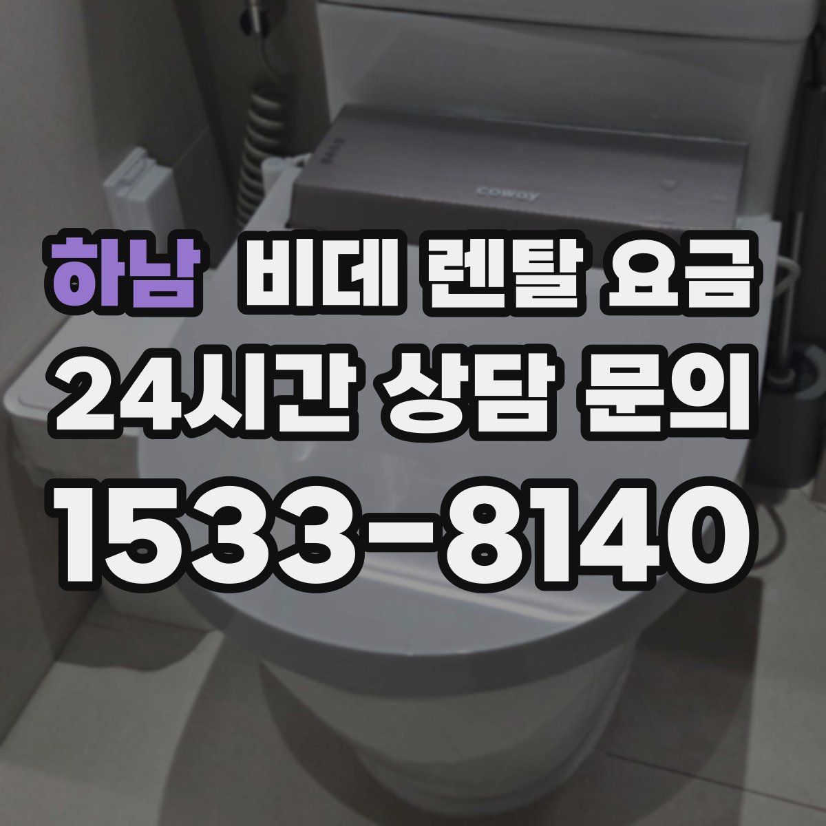 하남 비데 렌탈 요금