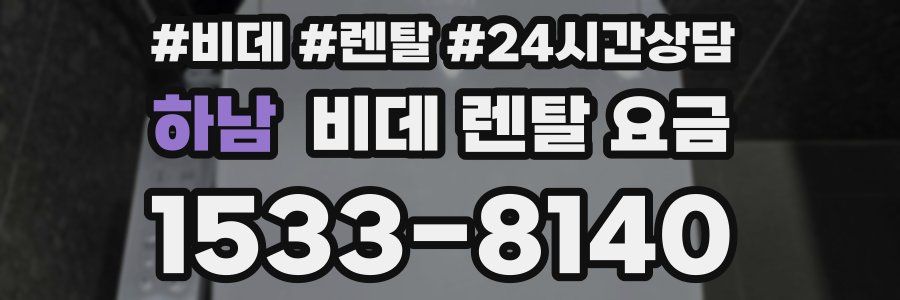 하남 비데 렌탈 요금
