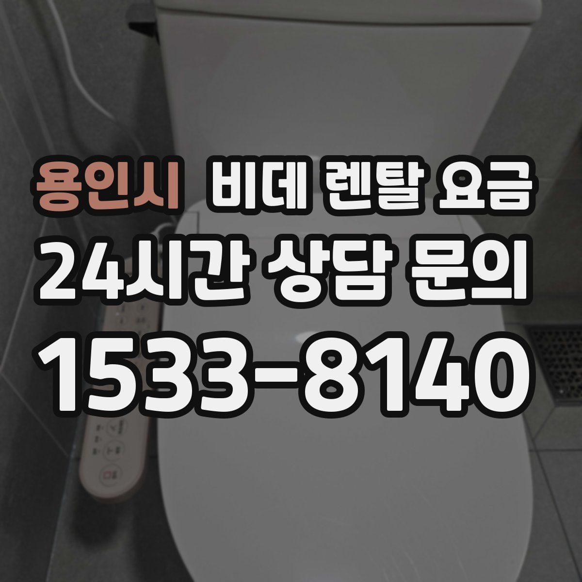 용인시 비데 렌탈 요금