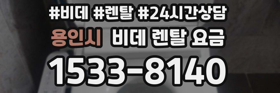 용인시 비데 렌탈 요금