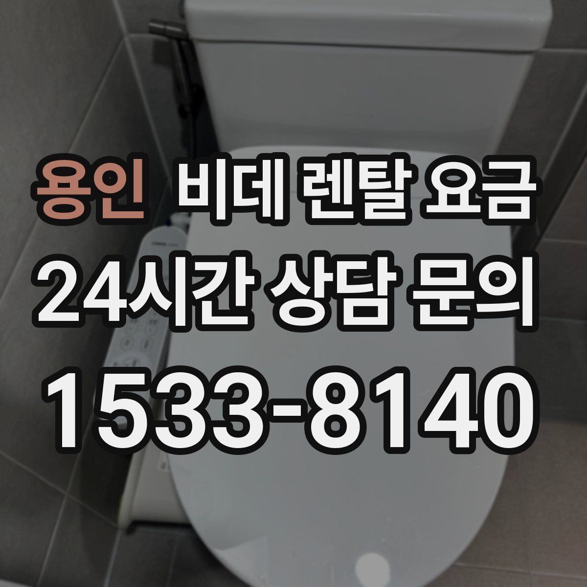 용인 비데 렌탈 요금