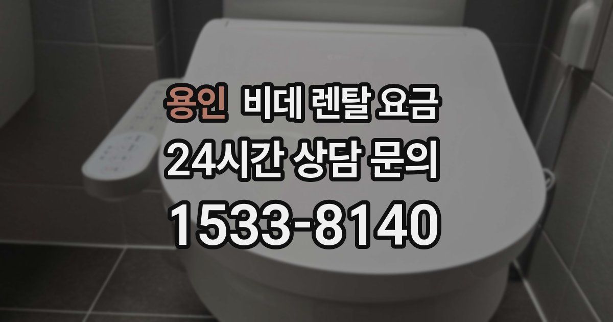용인 비데 렌탈 요금