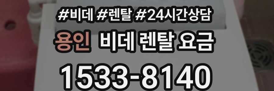 용인 비데 렌탈 요금