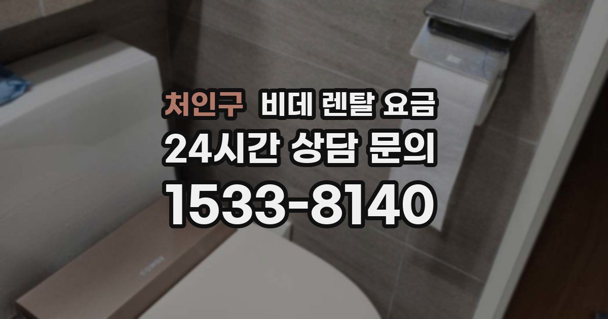 처인구 비데 렌탈 요금
