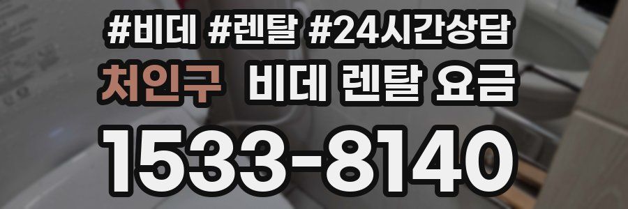 처인구 비데 렌탈 요금