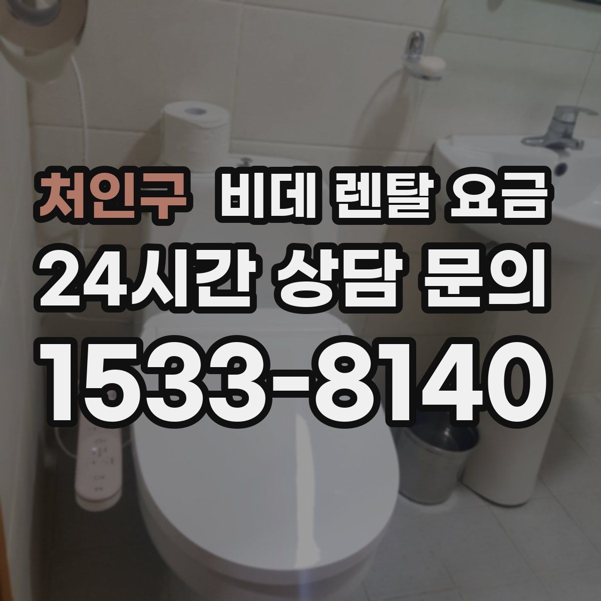 처인구 비데 렌탈 요금