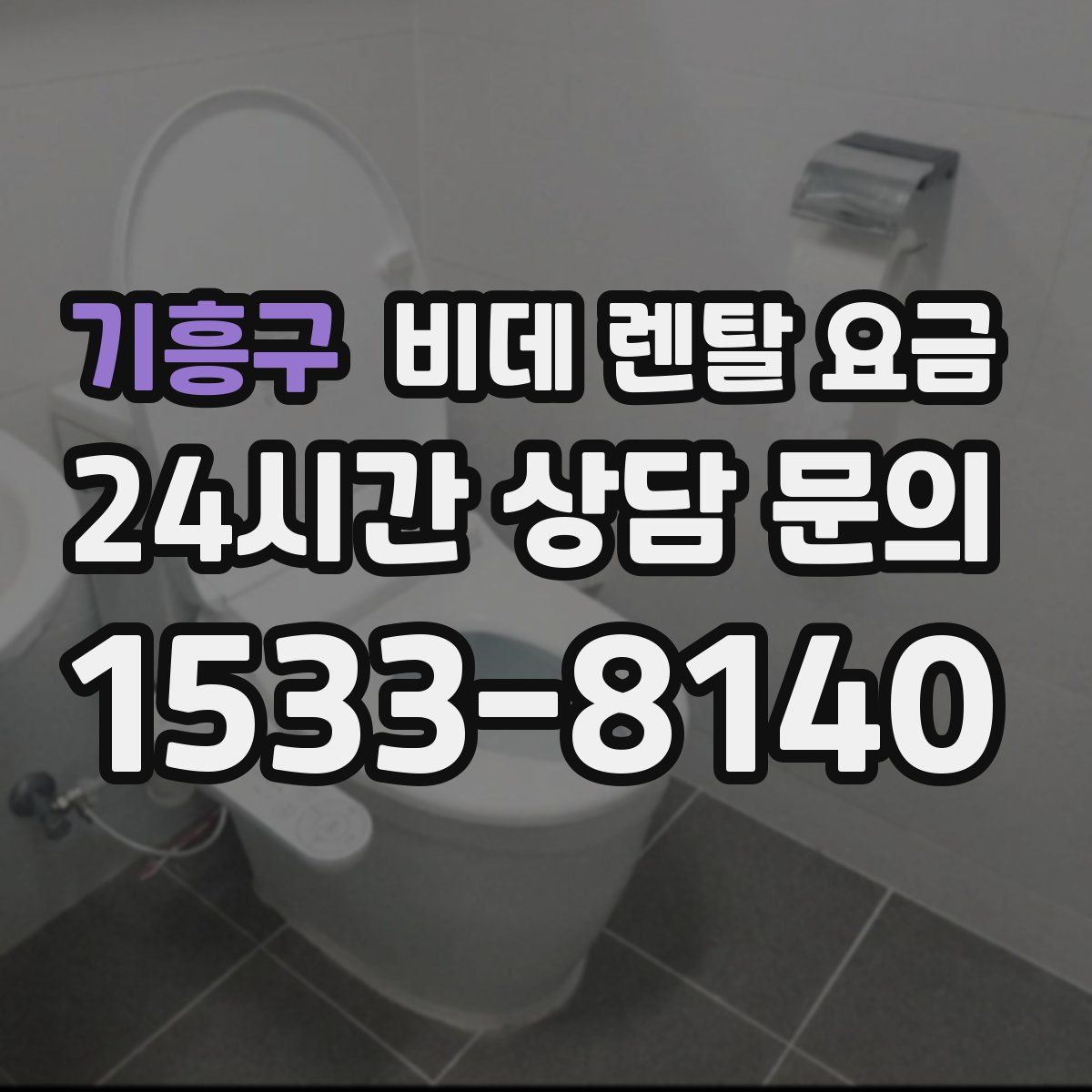 기흥구 비데 렌탈 요금