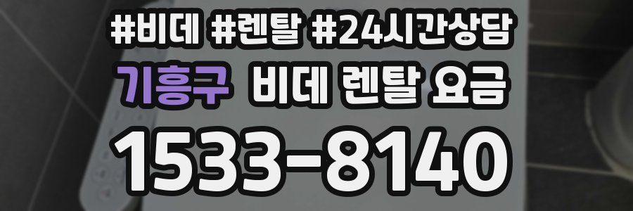 기흥구 비데 렌탈 요금
