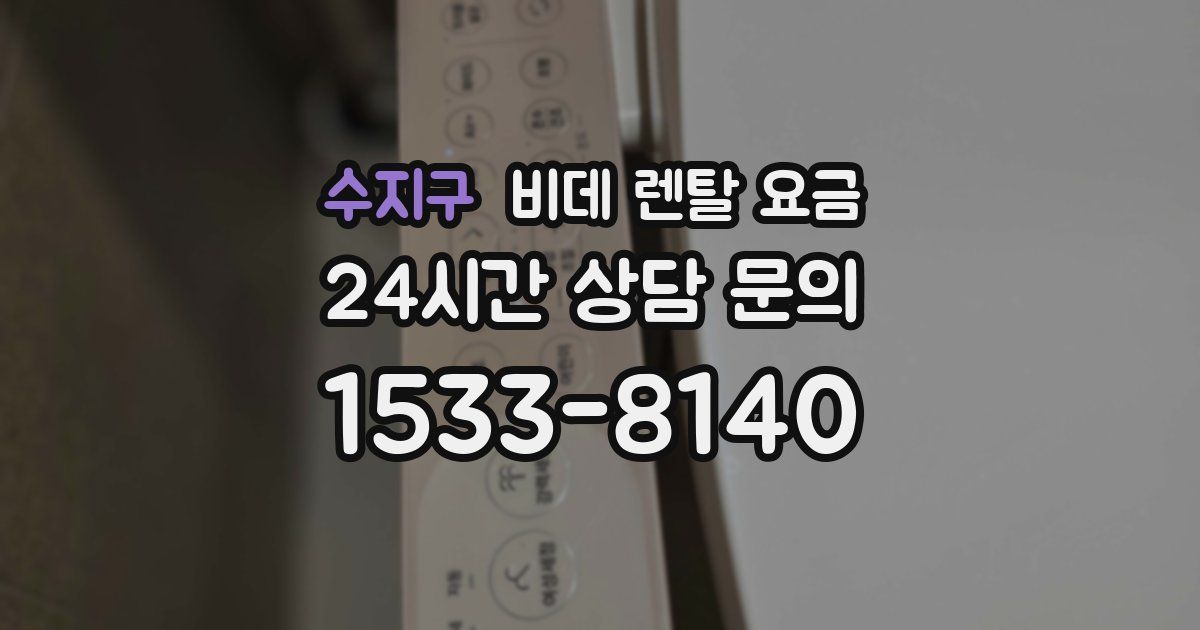 수지구 비데 렌탈 요금