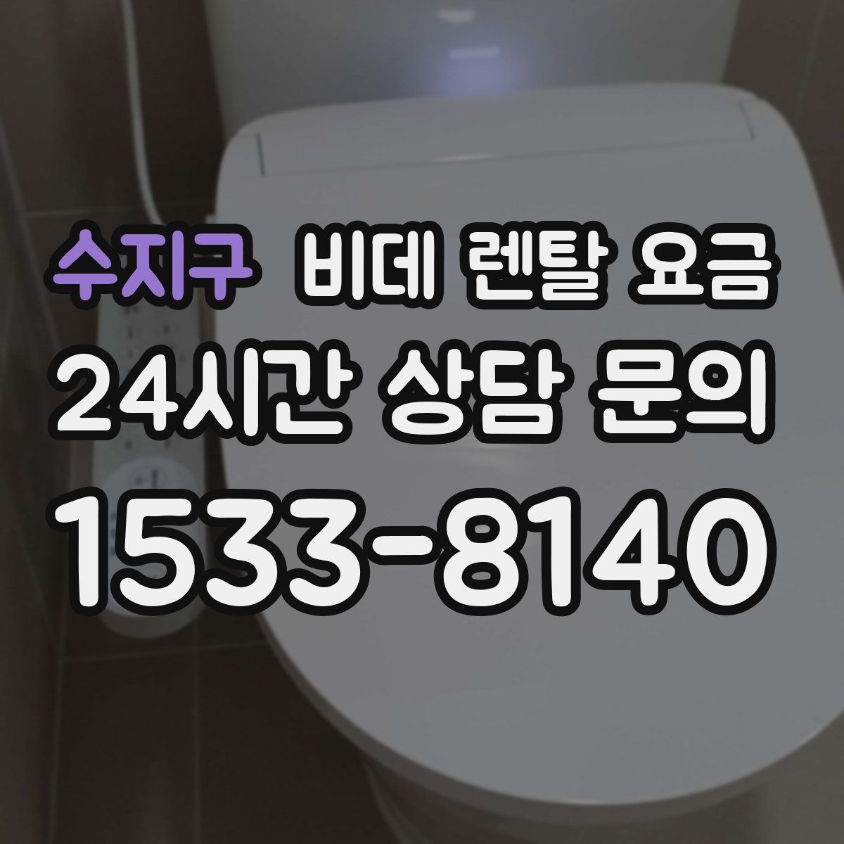 수지구 비데 렌탈 요금