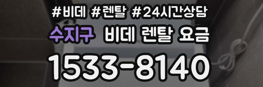 수지구 비데 렌탈 요금