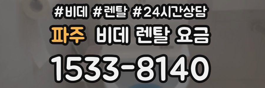 파주 비데 렌탈 요금