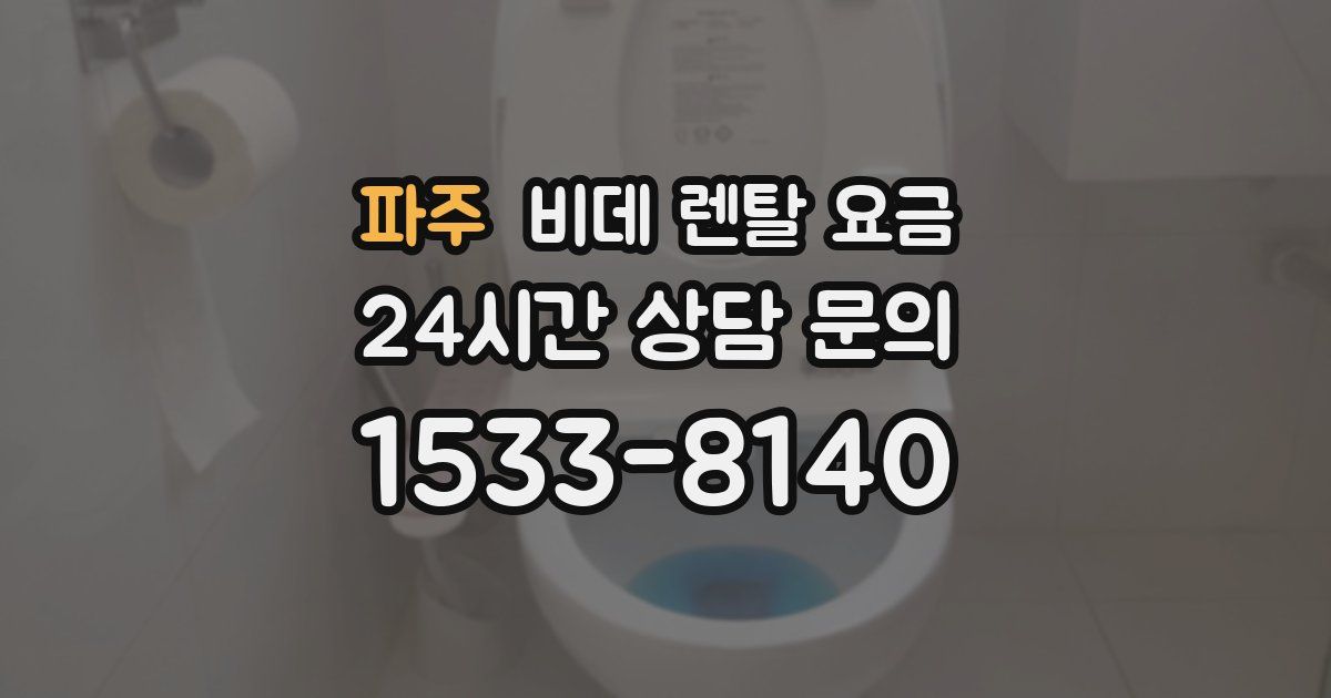 파주 비데 렌탈 요금