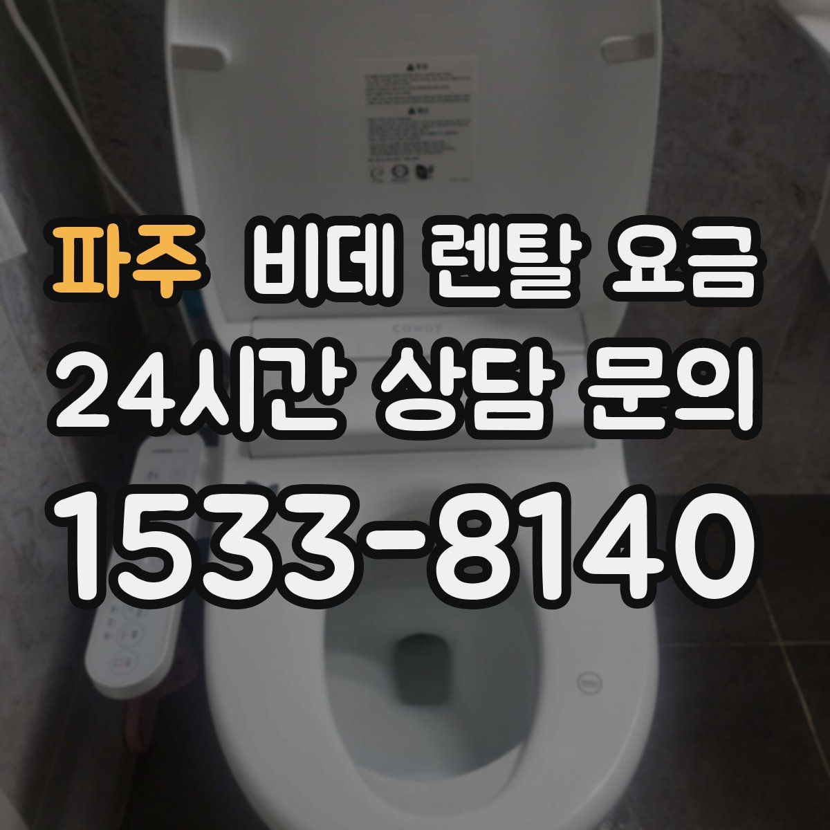 파주 비데 렌탈 요금