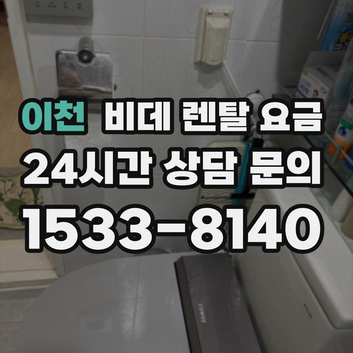 이천 비데 렌탈 요금 렌탈을 고려할 때 알아둘 유지비용
