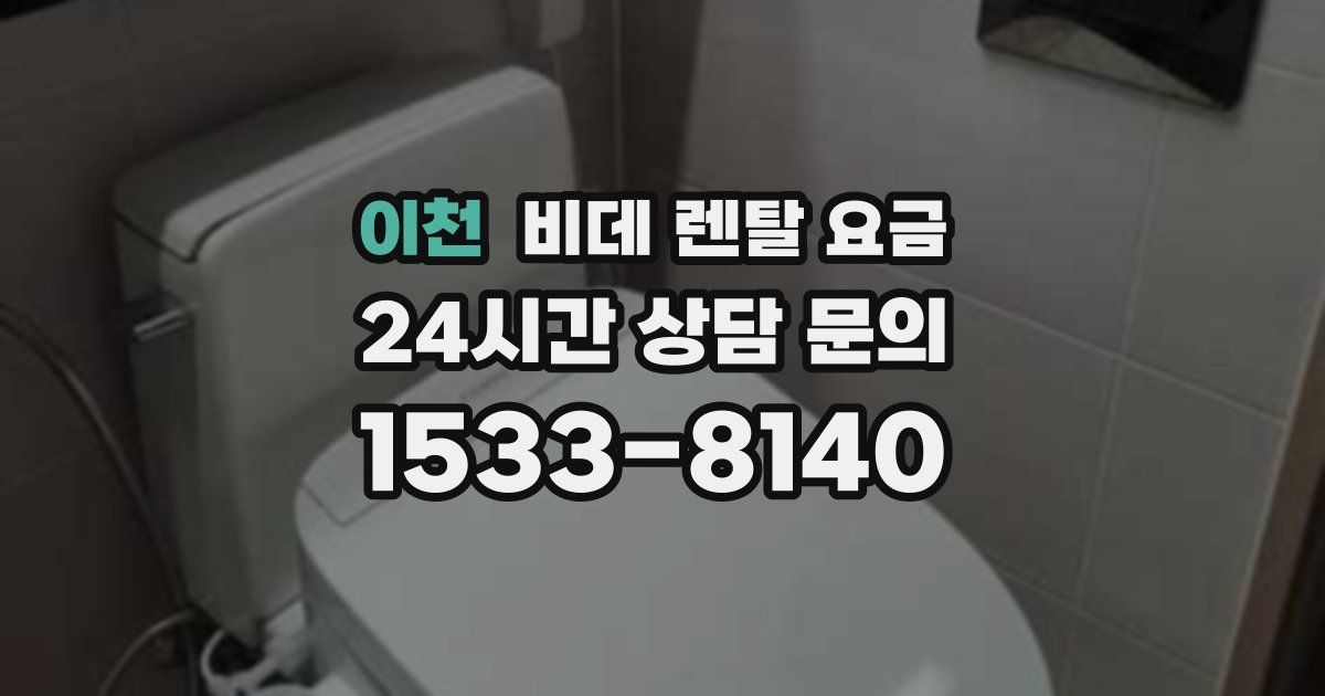 이천 비데 렌탈 요금