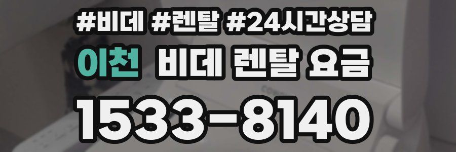 이천 비데 렌탈 요금
