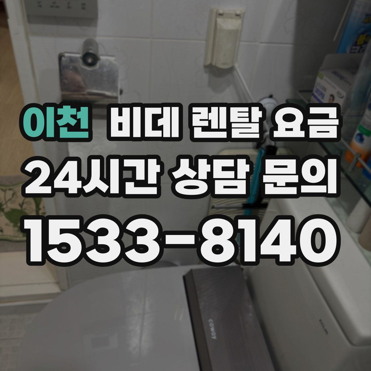 이천 비데 렌탈 요금