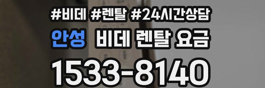 안성 비데 렌탈 요금