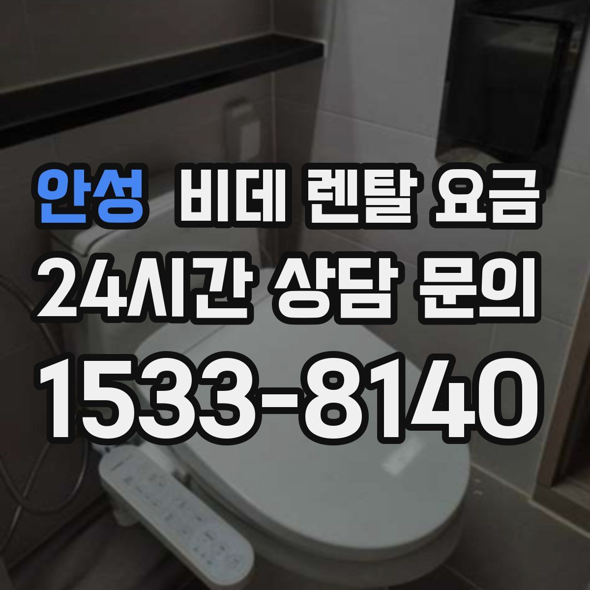 안성 비데 렌탈 요금