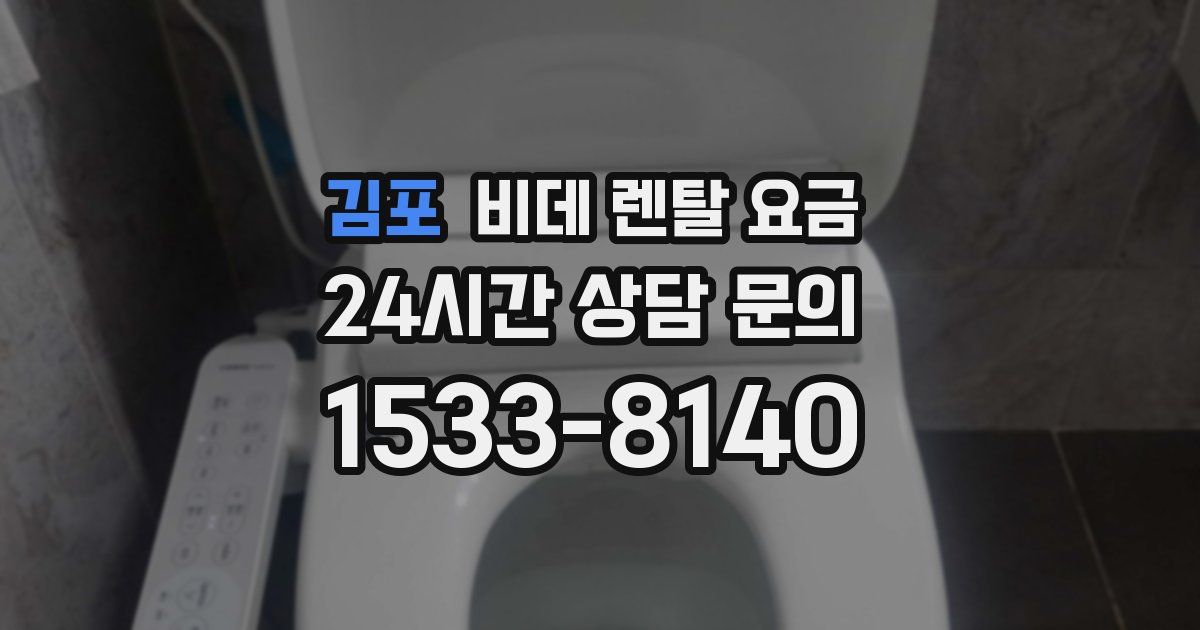 김포 비데 렌탈 요금