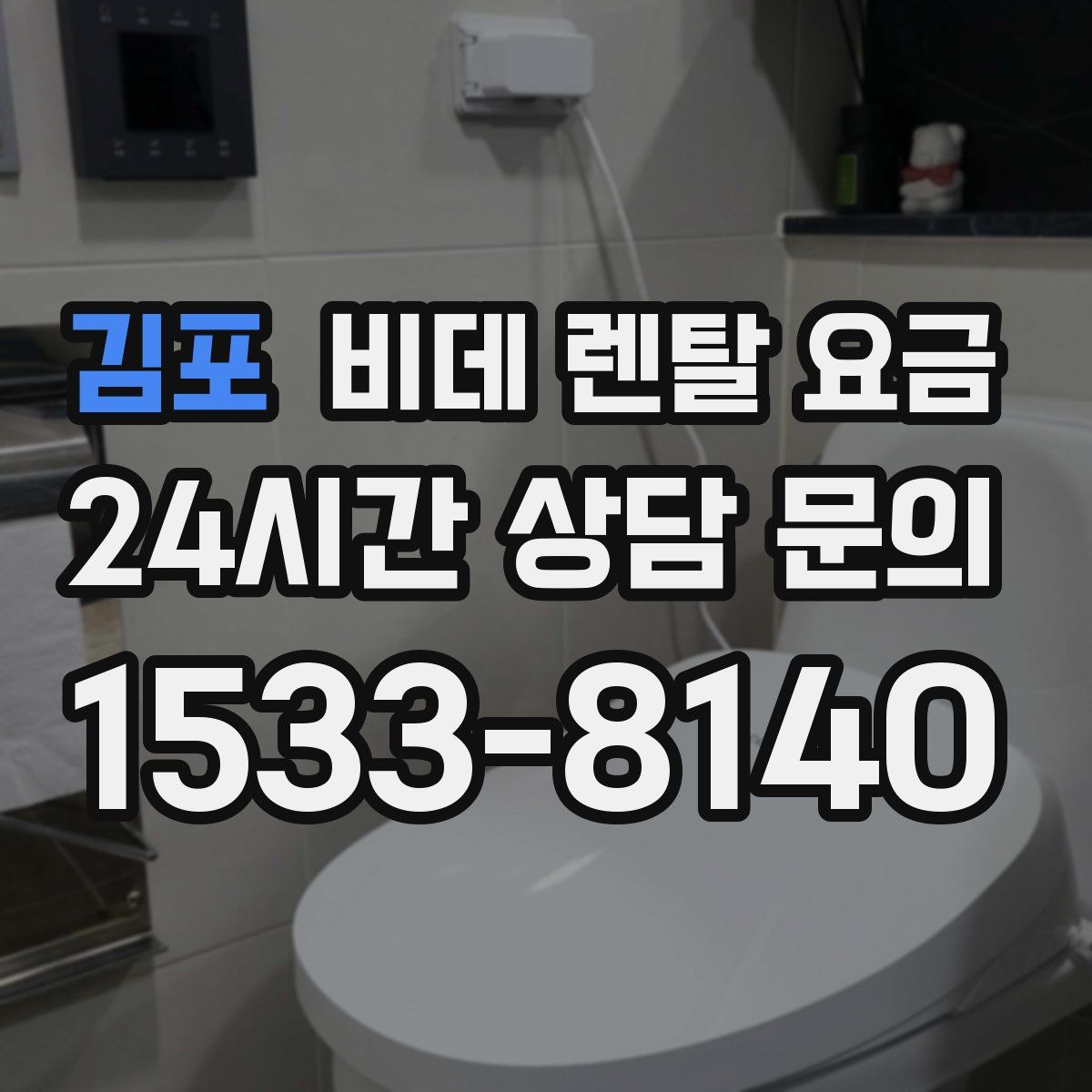 김포 비데 렌탈 요금