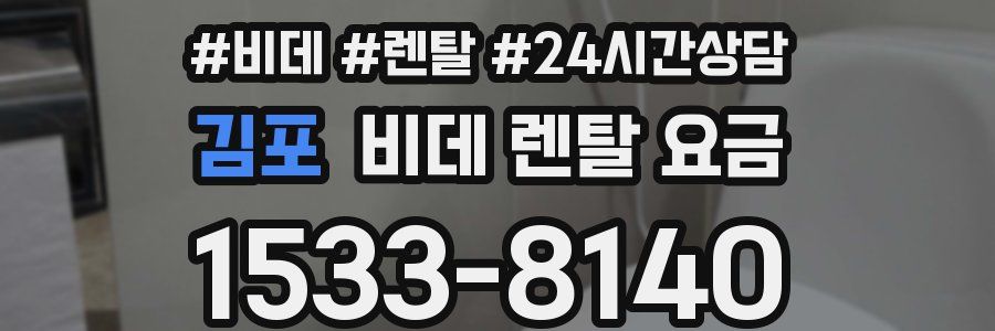 김포 비데 렌탈 요금