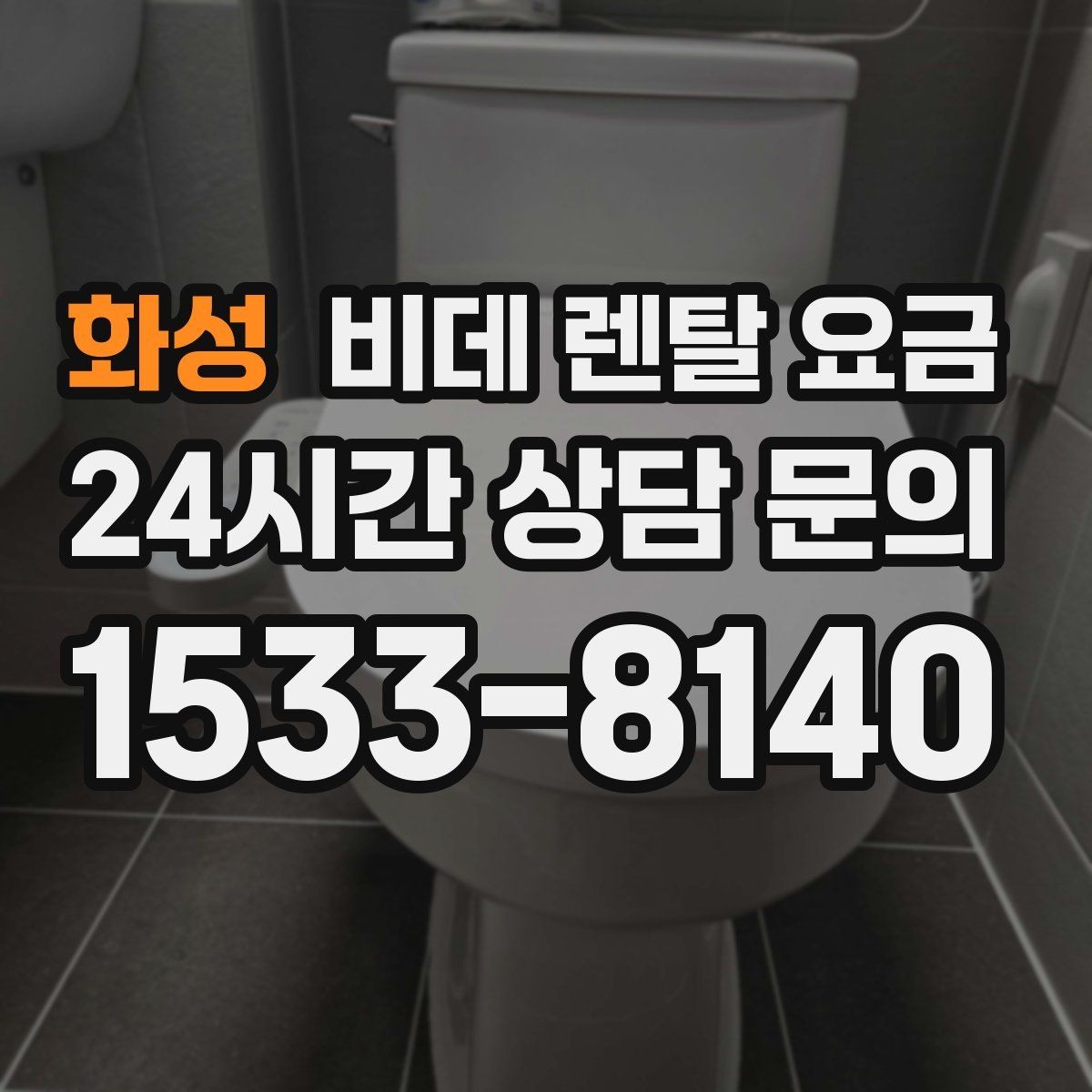 화성 비데 렌탈 요금 정수 기능 포함 여부 비교 포인트
