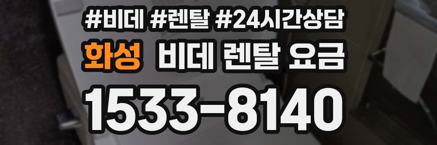 화성 비데 렌탈 요금