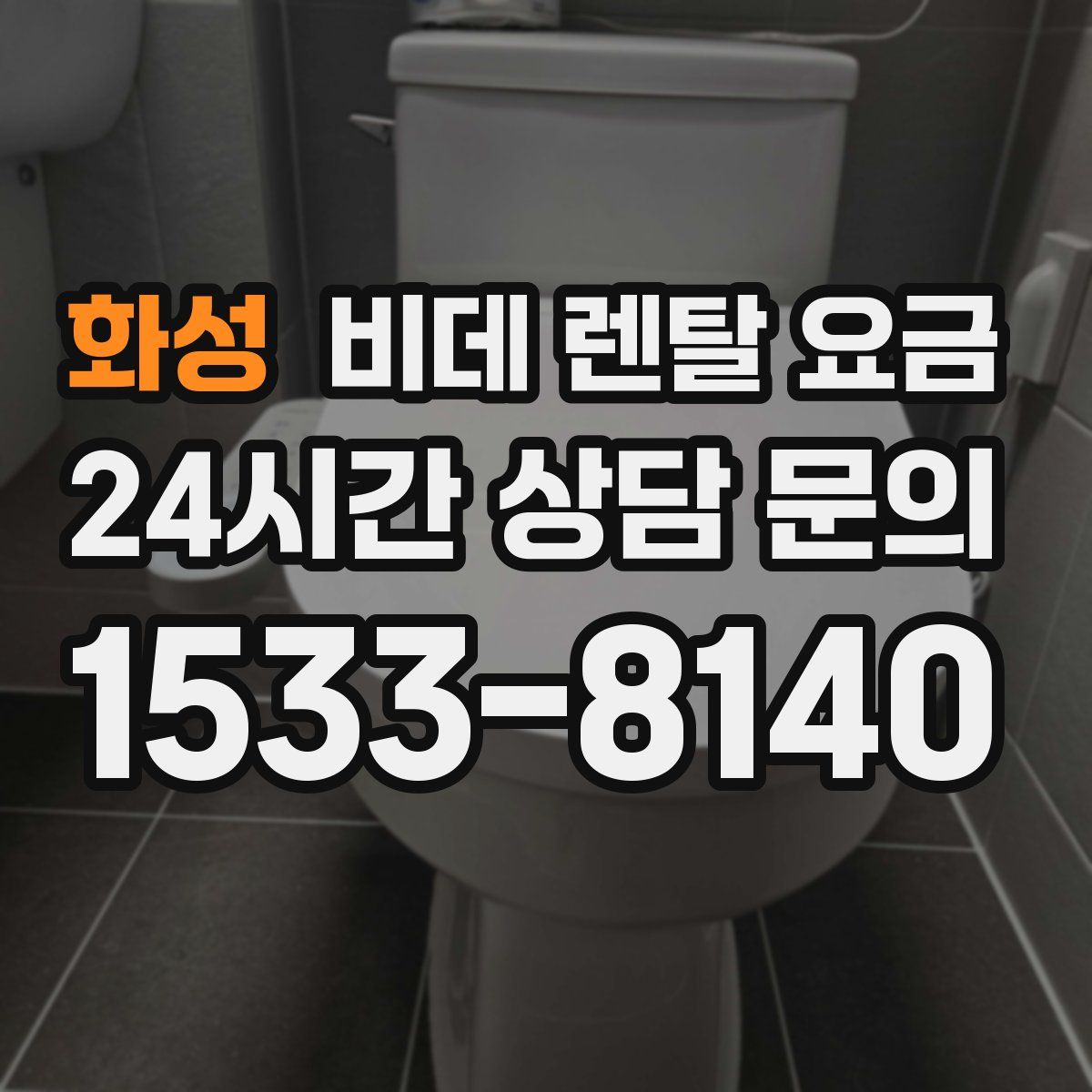 화성 비데 렌탈 요금