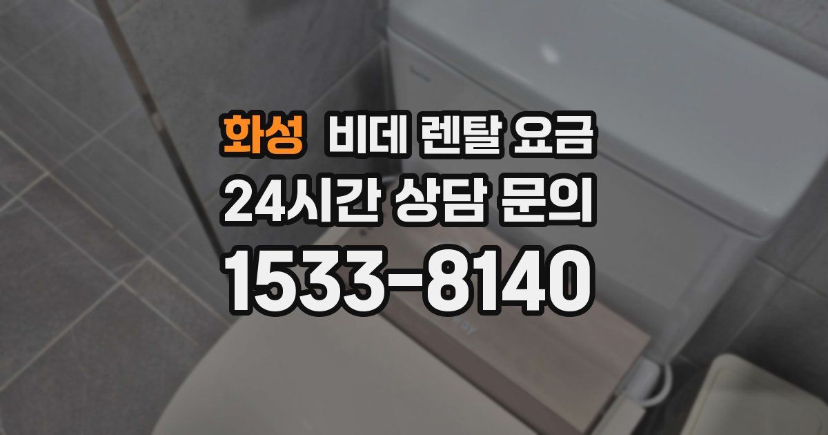 화성 비데 렌탈 요금