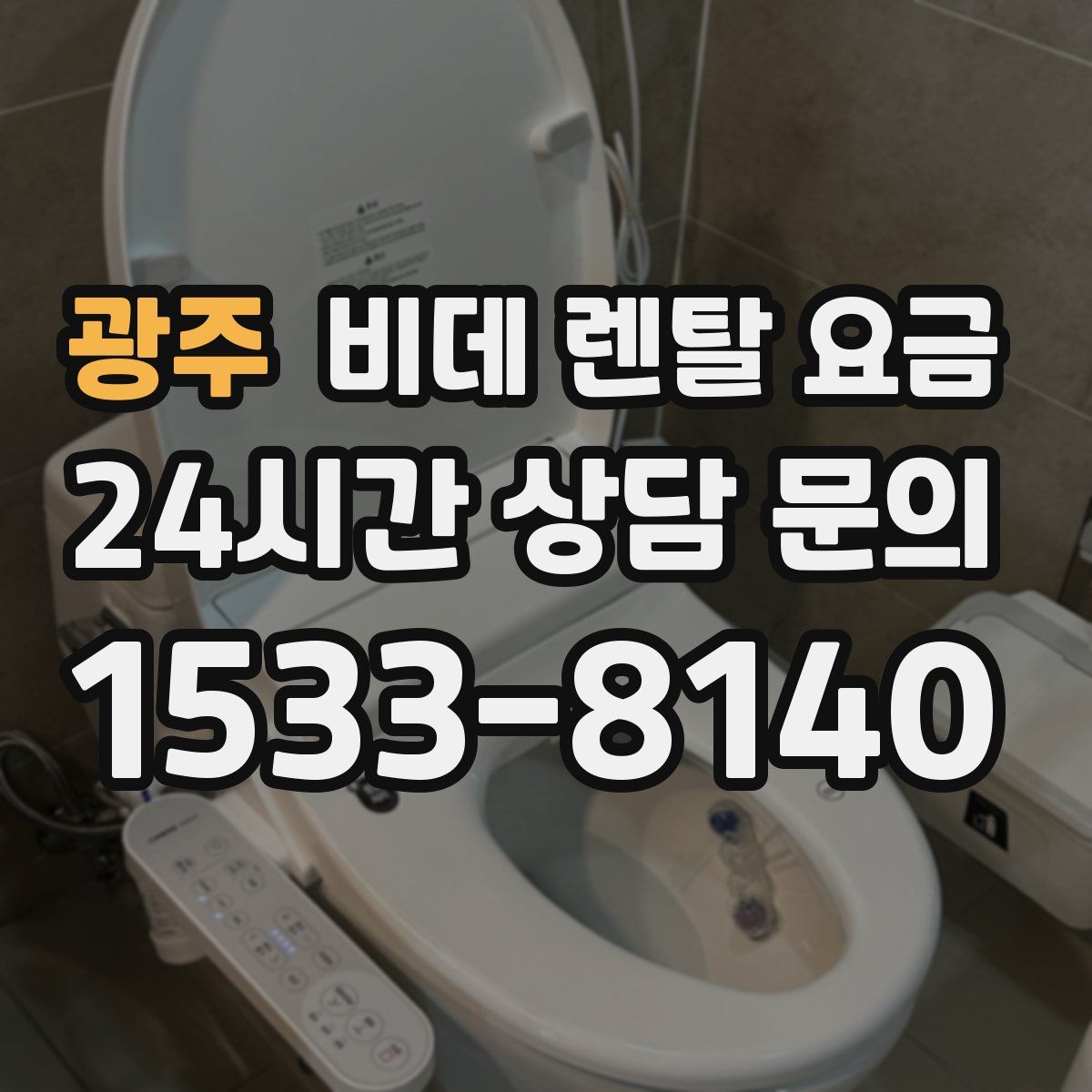 광주 비데 렌탈 요금