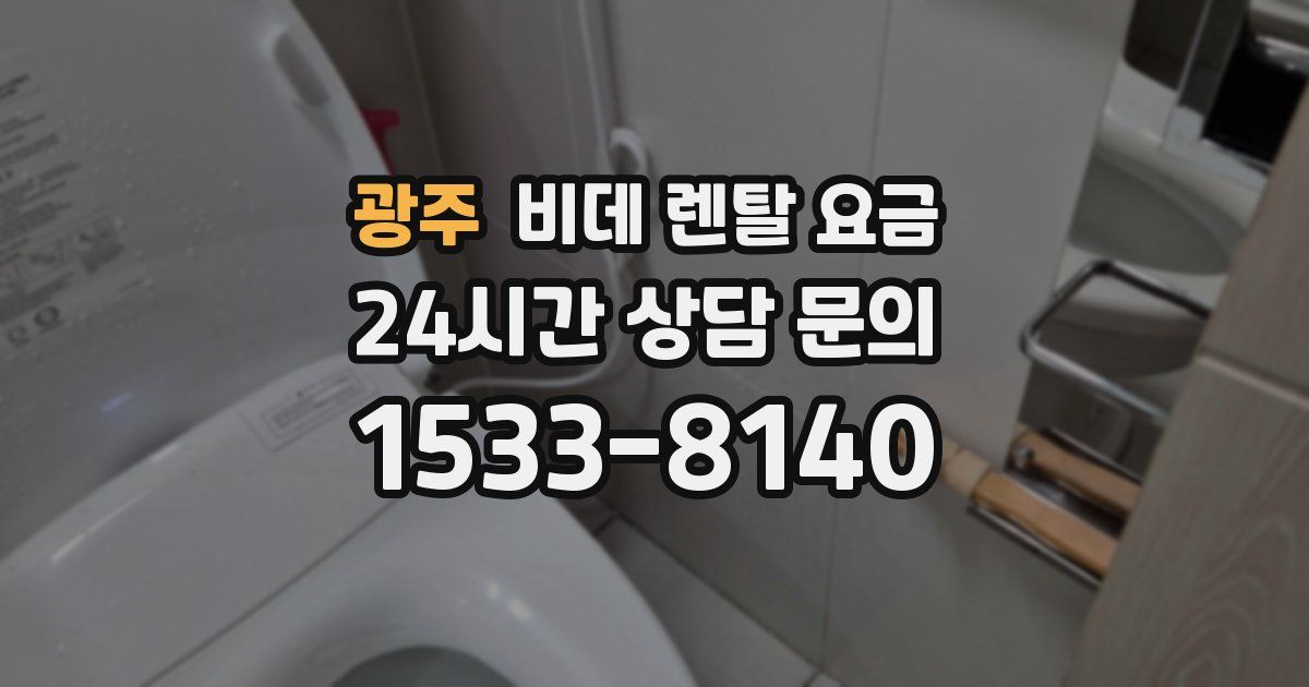 광주 비데 렌탈 요금