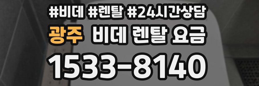 광주 비데 렌탈 요금